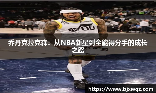 乔丹克拉克森：从NBA新星到全能得分手的成长之路