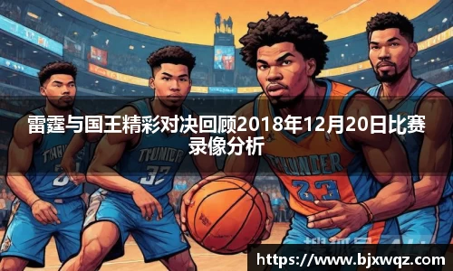 雷霆与国王精彩对决回顾2018年12月20日比赛录像分析