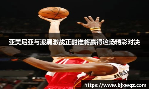 亚美尼亚与波黑激战正酣谁将赢得这场精彩对决